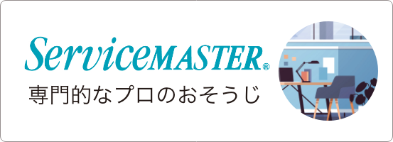 サービスマスター【ServiceMaster】